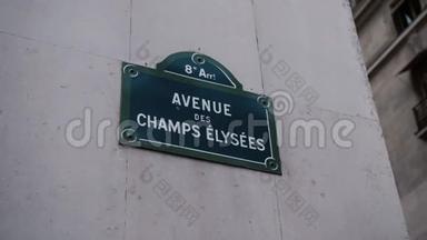 香榭丽舍大道或爱丽舍大道的经典路标，位于巴黎的一所房子上。 法国。 与视差有关
